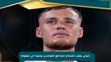 نابولي يعلن انضمام المدافع الهولندي بوكيما إلى صفوفه